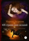 400 страниц моих желаний