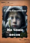 На чаше весов. Следствие ведёт Рязанцева