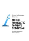 Краткое руководство по работе с клиентами, или Каким должен быть «Наш» сотрудник