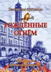 Рождённые огнём. Первый роман о российских пожарных…