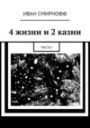 4 жизни и 2 казни. Часть I