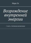 Возрождение внутренней энергии. 1 часть. Активная релаксация