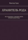 Хранитель Рода. Не каждому суждено быть Хранителем Рода