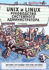 Unix и Linux: руководство системного администратора