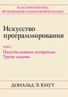 Искусство программирования. Том 2. Получисленные алгоритмы