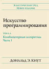 Искусство программирования. Том 4А. Комбинаторные алгоритмы, часть 1