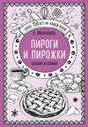 Пироги и пирожки. Сладкие и соленые