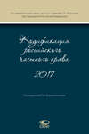 Кодификация российского частного права 2017