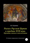 Раскол Русской Церкви в середине XVII века