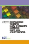 Информационные технологии. Пакеты программного обеспечения общего блока IT-инструментарий . (Бакалавриат). Учебное пособие.