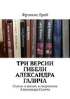 Три версии гибели Александра Галича. Статьи о жизни и творчестве Александра Галича