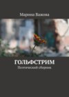 Гольфстрим. Поэтический сборник