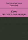 Ключ от счастливого мира