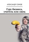 Гуру бизнеса, учитель или лжец