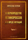 О первородстве великороссов и о вреде мутаций. Часть 1