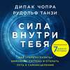 Сила внутри тебя. Как «перезагрузить» свою иммунную систему и сохранить здоровье на всю жизнь