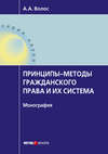 Принципы-методы гражданского права и их система