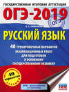 ОГЭ-2019. Русский язык. 40 тренировочных экзаменационных вариантов для подготовки к ОГЭ