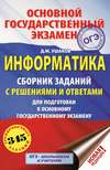 Информатика. Сборник заданий с решениями и ответами для подготовки к основному государственному экзамену