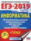 ЕГЭ-2019. Информатика. 20 тренировочных вариантов экзаменационных работ для подготовки к единому государственному экзамену