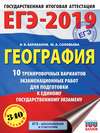 ЕГЭ-2019. География. 10 тренировочных вариантов экзаменационных работ для подготовки к единому государственному экзамену