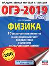 ОГЭ-2019. Физика. 10 тренировочных вариантов экзаменационных работ для подготовки к основному государственному экзамену