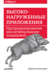 Высоконагруженные приложения. Программирование, масштабирование, поддержка (PDF + EPUB)