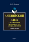 Английский язык для бакалавров экономических специальностей. Учебное пособие