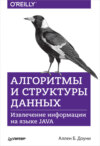 Алгоритмы и структуры данных. Извлечение информации на языке Java (pdf+epub)