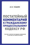 Постатейный комментарий к Гражданскому процессуальному кодексу РФ