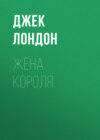 Жена короля