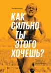 Как сильно ты этого хочешь? Психология превосходства разума над телом