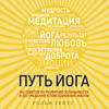 Путь йога. 365 советов по развитию осознанности и сострадания в повседневной жизни