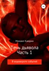 Тень дьявола. Часть 1