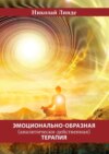 Эмоционально-образная (аналитически-действенная) терапия