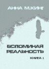 Вспоминая реальность. Книга I