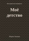 Моё детство. Всем родителям посвящается