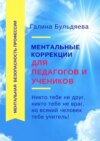 Ментальные коррекции для педагогов и учеников. Никто тебе не друг, никто тебе не враг, но всякий человек тебе учитель