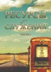 Ресурсы для служения. Часть 1