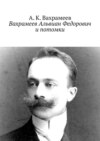 Вахрамеев Альвиан Федорович и потомки