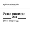 Уроки живописи. Эхо. Стихи и переводы