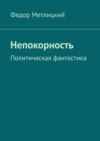 Непокорность. Политическая фантастика