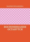 Воспоминания останутся