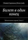 Билет в один конец. Невыполнимое задание. Часть 3