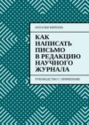 Как написать письмо в редакцию научного журнала. Руководство с примерами