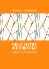 Чего хотят женщины? Сыграй на её желаниях