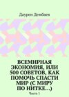 Всемирная экономия, или 500 советов, как помочь спасти мир (С миру по нитке…). Часть 1