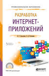 Разработка интернет-приложений. Учебное пособие для СПО