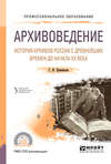 Архивоведение. История архивов России с древнейших времен до начала хх века. Учебное пособие для СПО