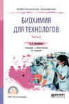 Биохимия для технологов в 2 ч. Часть 2 2-е изд. Учебник и практикум для СПО